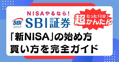 SBI積立NISAのやり方！口座開設から積立設定までの完全ガイド