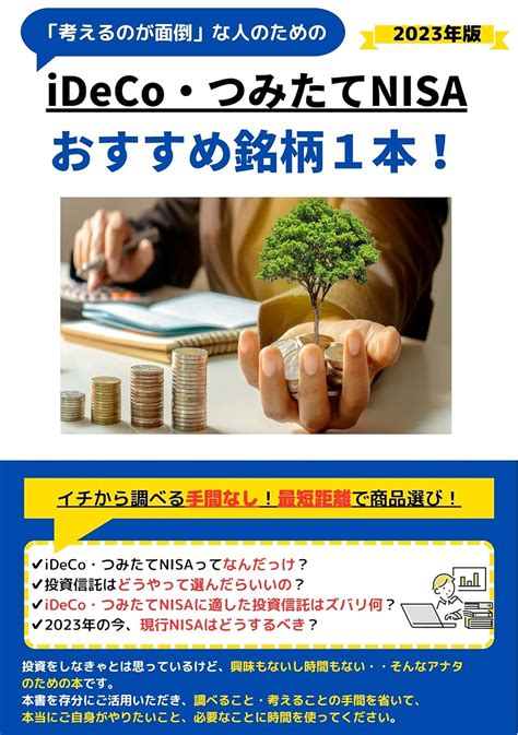 iDeCoと積立NISAはどちらを選ぶべきか？資産形成のベストプランを探る！