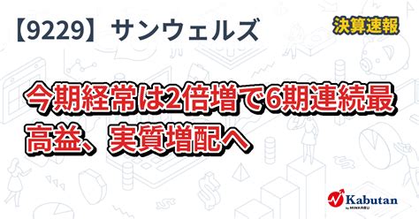 サンウェルズ【9229】の株価と掲示板情報を制覇するには？