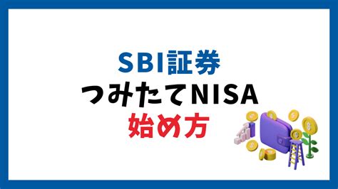 積立NISAを始めるならSBI証券が最適！その理由とは？