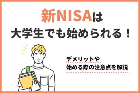 大学生が選ぶべき積立NISA！いくらから始めるべきか？